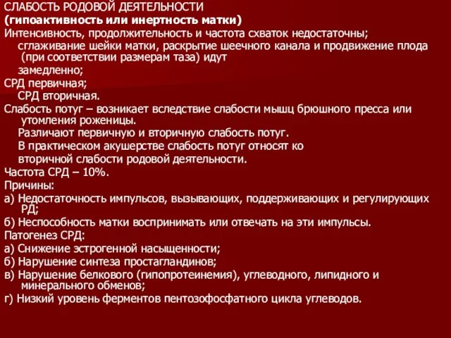 СЛАБОСТЬ РОДОВОЙ ДЕЯТЕЛЬНОСТИ (гипоактивность или инертность матки) Интенсивность, продолжительность и частота схваток