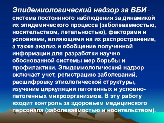 Эпидемиологический надзор за ВБИ - система постоянного наблюдения за динамикой их эпидемического