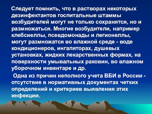 Следует помнить, что в растворах некоторых дезинфектантов госпитальные штаммы возбудителей могут не