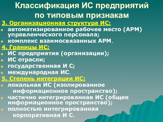 Классификация ИС предприятий по типовым признакам 3. Организационная структура ИС: автоматизированное рабочее