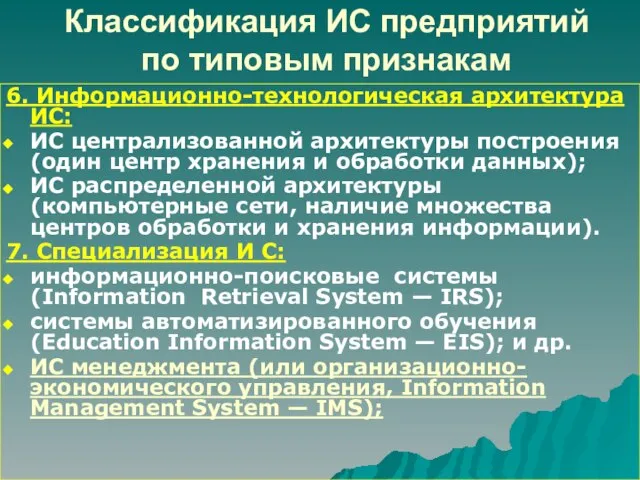 Классификация ИС предприятий по типовым признакам 6. Информационно-технологическая архитектура ИС: ИС централизованной