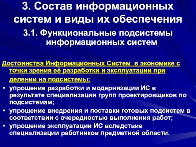 3. Состав информационных систем и виды их обеспечения 3.1. Функциональные подсистемы информационных