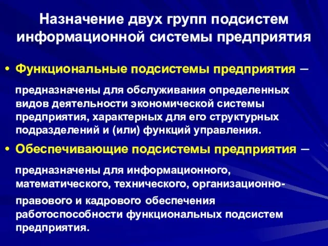 Назначение двух групп подсистем информационной системы предприятия Функциональные подсистемы предприятия – предназначены