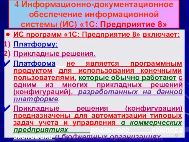 4.Информационно-документационное обеспечение информационной системы (ИС) «1С: Предприятие 8» ИС программ «1С: Предприятие