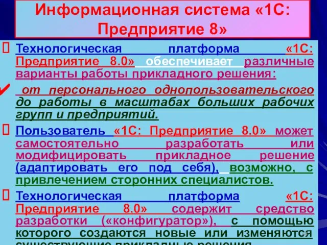 Информационная система «1С: Предприятие 8» Технологическая платформа «1С: Предприятие 8.0» обеспечивает различные