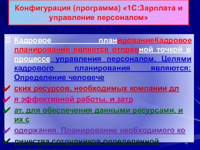 Конфигурация (программа) «1С:Зарплата и управление персоналом» Кадровое планированиеКадровое планирование является отправной точкой