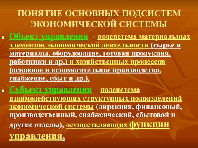 ПОНЯТИЕ ОСНОВНЫХ ПОДСИСТЕМ ЭКОНОМИЧЕСКОЙ СИСТЕМЫ Объект управления - подсистема материальных элементов экономической