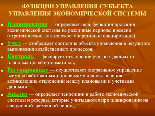 ФУНКЦИИ УПРАВЛЕНИЯ СУБЪЕКТА УПРАВЛЕНИЯ ЭКОНОМИЧЕСКОЙ СИСТЕМЫ Планирование — определяет цель функционирования экономической