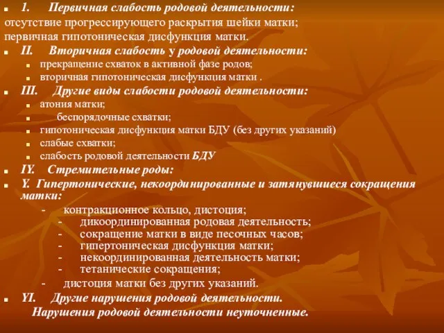 1. Первичная слабость родовой деятельности: отсутствие прогрессирующего раскрытия шейки матки; первичная гипотоническая