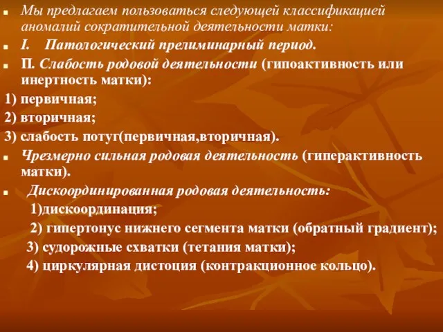 Мы предлагаем пользоваться следующей классификацией аномалий сократительной деятельности матки: I. Патологический прелиминарный