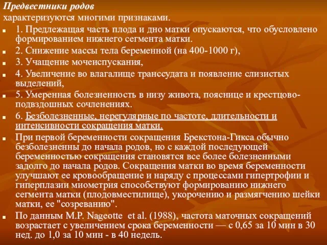 Предвестники родов характеризуются многими признаками. 1. Предлежащая часть плода и дно матки