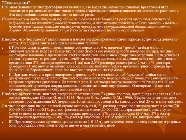 "Ложные роды". При многоканальной гистерографии установлено, что водитель ритма при схватках Брекстона-Гикса