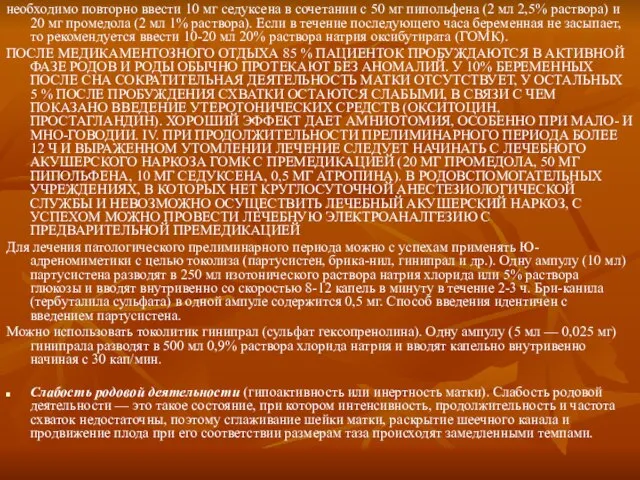 необходимо повторно ввести 10 мг седуксена в соче­тании с 50 мг пипольфена