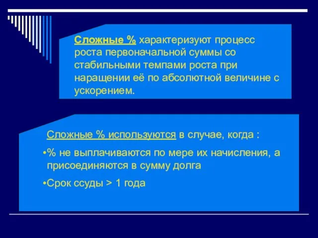 Сложные % используются в случае, когда : % не выплачиваются по мере