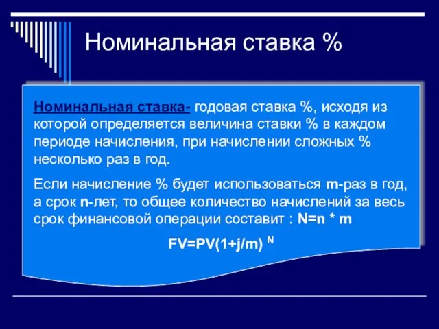 Номинальная ставка % Номинальная ставка- годовая ставка %, исходя из которой определяется