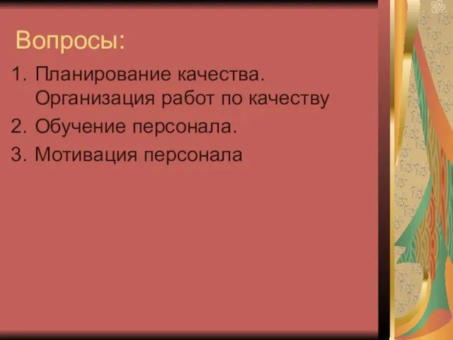 Вопросы: Планирование качества. Организация работ по качеству Обучение персонала. Мотивация персонала