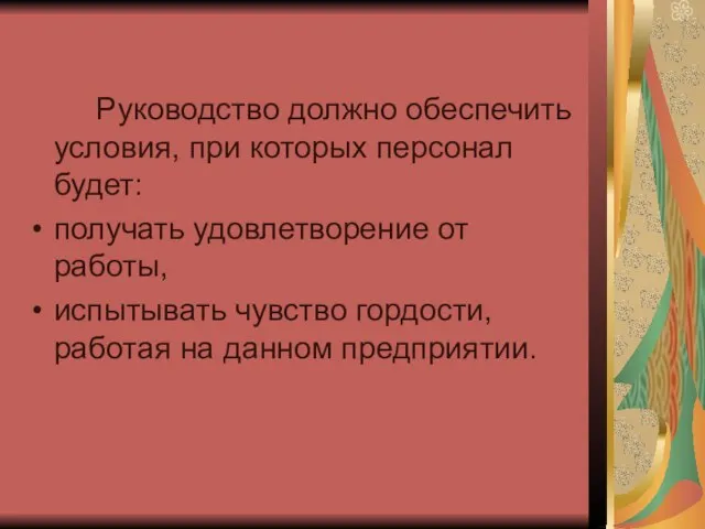 Руководство должно обеспечить условия, при которых персонал будет: получать удовлетворение от работы,