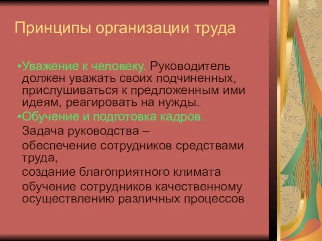 Принципы организации труда Уважение к человеку. Руководитель должен уважать своих подчиненных, прислушиваться