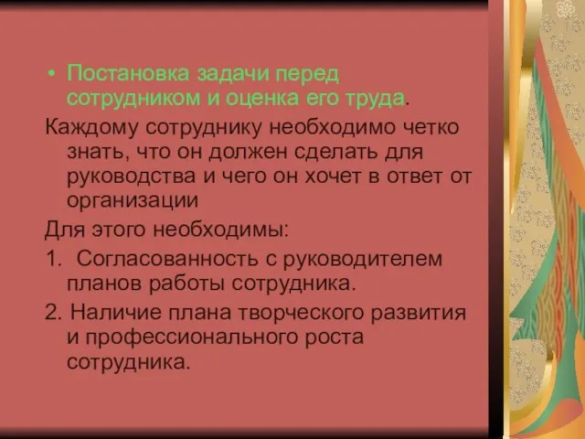 Постановка задачи перед сотрудником и оценка его труда. Каждому сотруднику необходимо четко