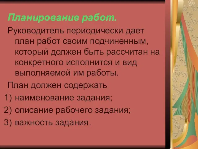 Планирование работ. Руководитель периодически дает план работ своим подчиненным, который должен быть