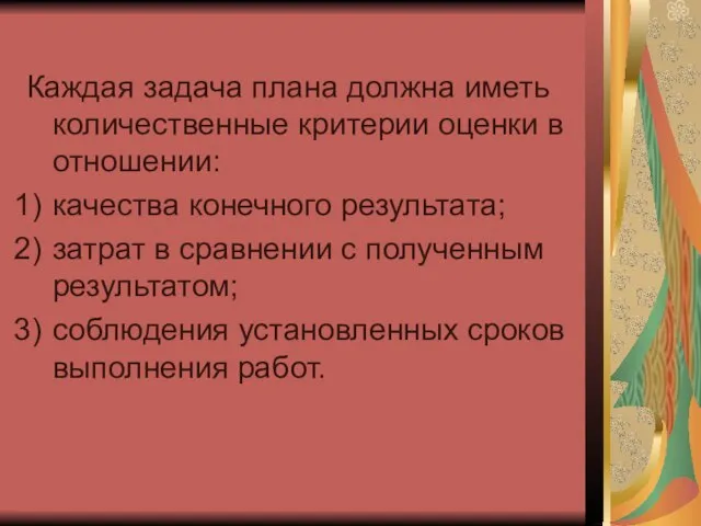 Каждая задача плана должна иметь количественные критерии оценки в отношении: качества конечного