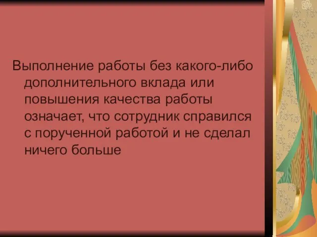 Выполнение работы без какого-либо дополнительного вклада или повышения качества работы означает, что