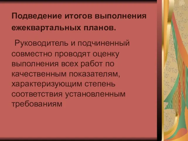 Подведение итогов выполнения ежеквартальных планов. Руководитель и подчиненный совместно проводят оценку выполнения