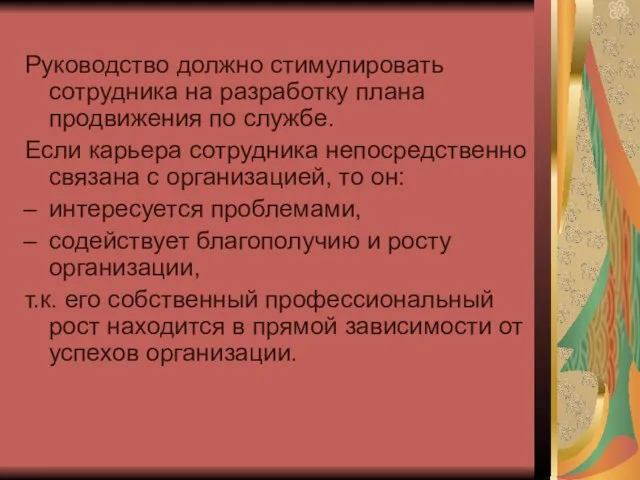 Руководство должно стимулировать сотрудника на разработку плана продвижения по службе. Если карьера