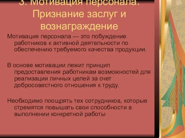 3. Мотивация персонала. Признание заслуг и вознаграждение Мотивация пер­сонала — это побуждение