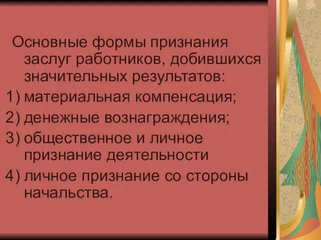 Основные формы признания заслуг работников, добившихся значительных результатов: материальная компенсация; денежные вознаграждения;