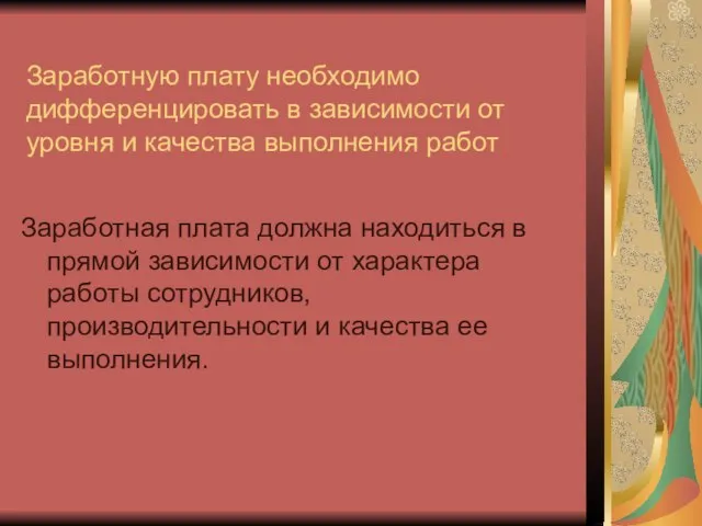 Заработную плату необходимо дифференцировать в зависимости от уровня и качества выполнения работ