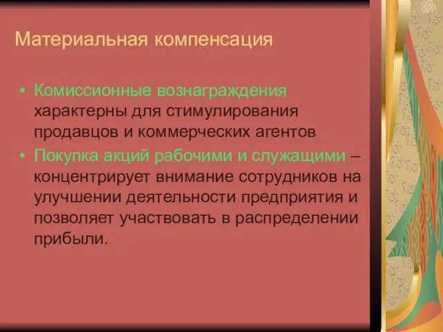 Материальная компенсация Комиссионные вознаграждения характерны для стимулирования продавцов и коммерческих агентов Покупка