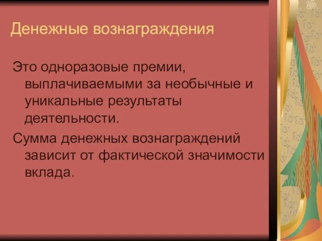 Денежные вознаграждения Это одноразовые премии, выплачиваемыми за необычные и уникальные результаты деятельности.