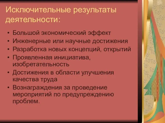 Исключительные результаты деятельности: Большой экономический эффект Инженерные или научные достижения Разработка новых