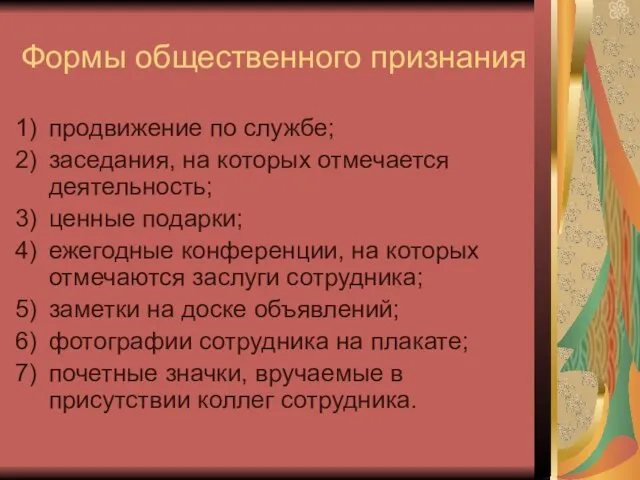 Формы общественного признания продвижение по службе; заседания, на которых отмечается деятельность; ценные