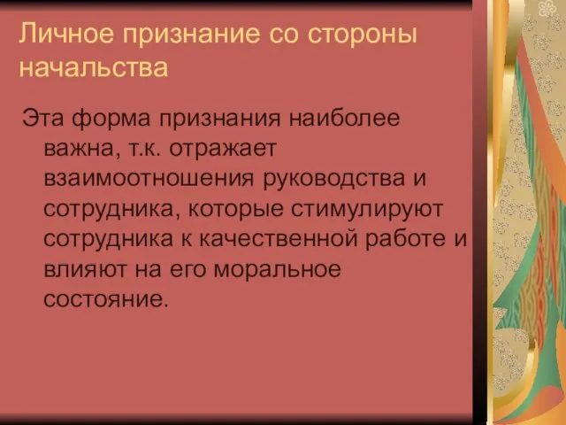 Личное признание со стороны начальства Эта форма признания наиболее важна, т.к. отражает