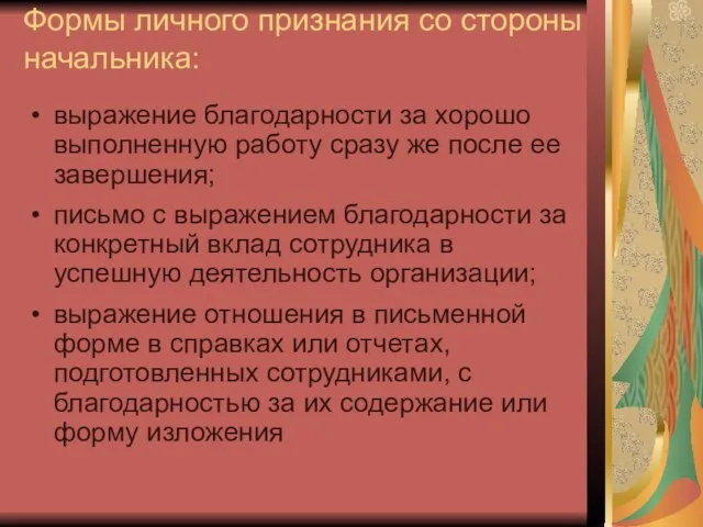 Формы личного признания со стороны начальника: выражение благодарности за хорошо выполненную работу