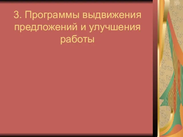 3. Программы выдвижения предложений и улучшения работы