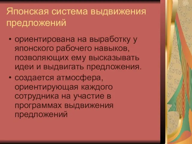 Японская система выдвижения предложений ориентирована на выработку у японского рабочего навыков, позволяющих