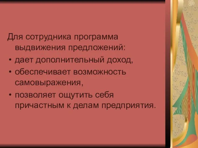 Для сотрудника программа выдвижения предложений: дает дополнительный доход, обеспечивает возможность самовыражения, позволяет