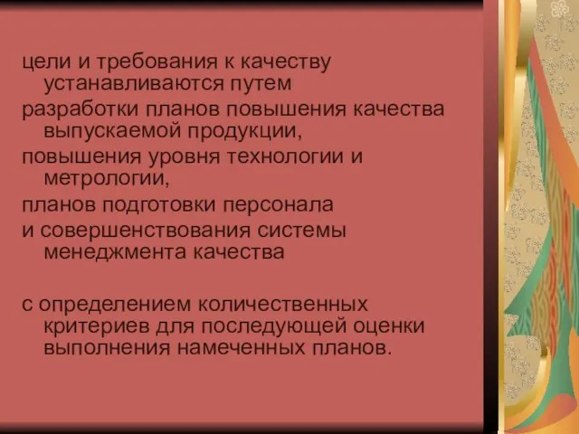 цели и требования к качеству устанавливаются путем разработки пла­нов повышения качества выпускаемой