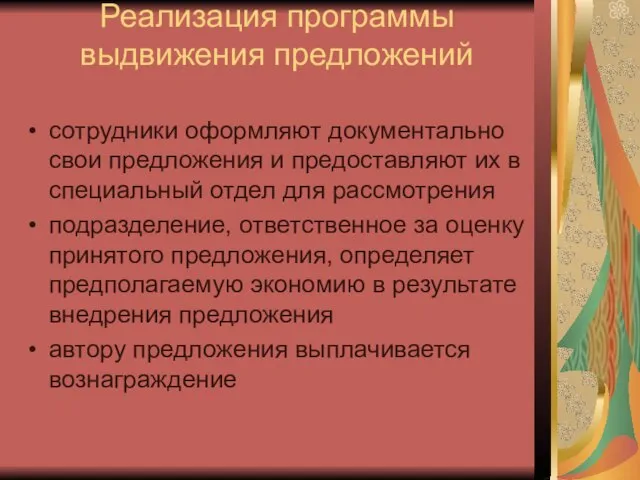 Реализация программы выдвижения предложений сотрудники оформляют документально свои предложения и предоставляют их