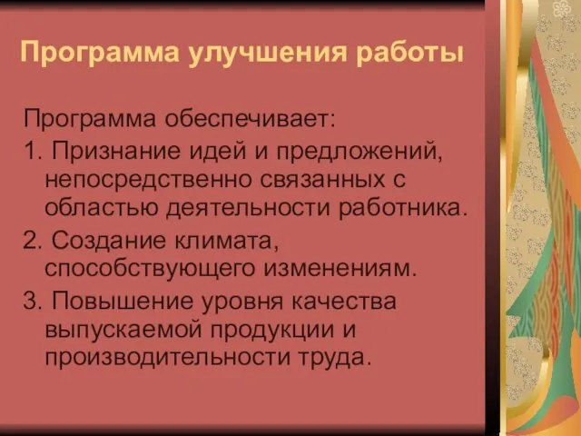 Программа улучшения работы Программа обеспечивает: 1. Признание идей и предложений, непосредственно связанных