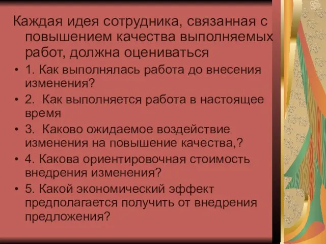 Каждая идея сотрудника, связанная с повышением качества выполняемых работ, должна оцениваться 1.