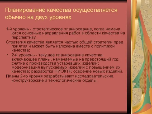 Планирование качества осуществляется обычно на двух уровнях 1-й уровень - стратегическое планирование,