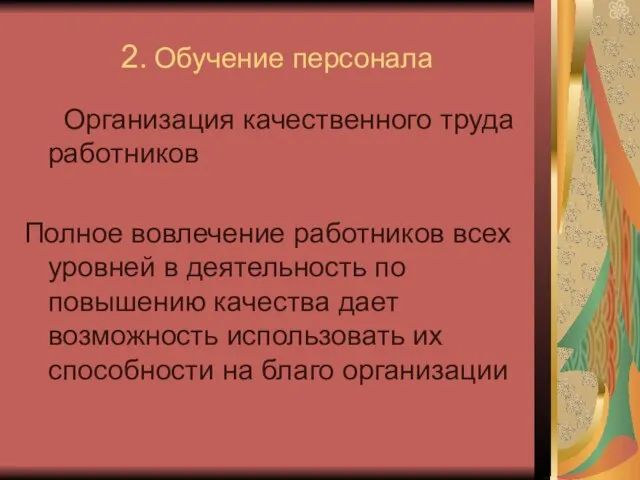 2. Обучение персонала Организация качественного труда работников Полное вовлечение работников всех уровней