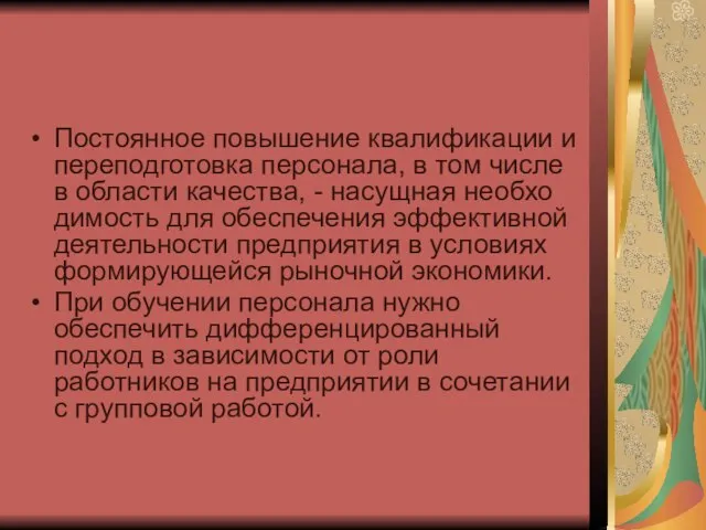 Постоянное повышение квалификации и переподготовка персонала, в том числе в области качества,