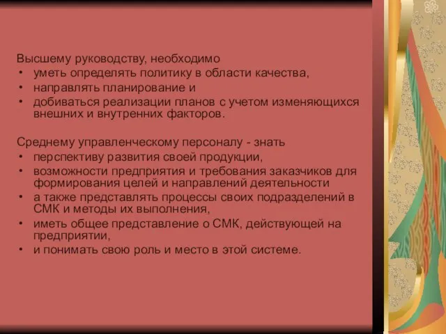 Высшему руководству, необходимо уметь определять политику в области ка­чества, направлять планирование и