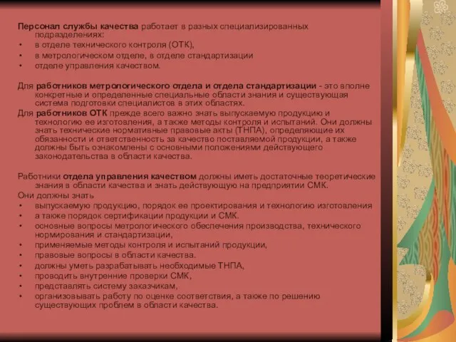 Персонал службы качества работает в разных специализиро­ванных подразделениях: в отделе технического контроля