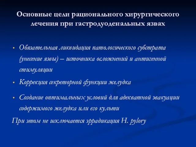 Основные цели рационального хирургического лечения при гастродуоденальных язвах Обязательная ликвидация патологического субстрата